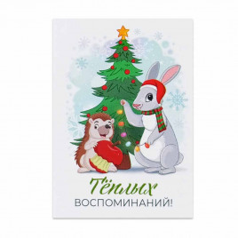 Мини-открытка НГ Ёжик и заяц Теплых воспоминаний 5*7см