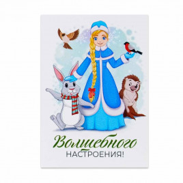 Мини-открытка НГ Снегурочка Волшебного настроения 5*7см