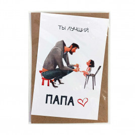 Открытка с крафт конвертом Ты лучший папа 10*15см