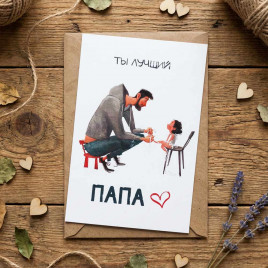 Открытка с крафт конвертом Ты лучший папа 10*15см