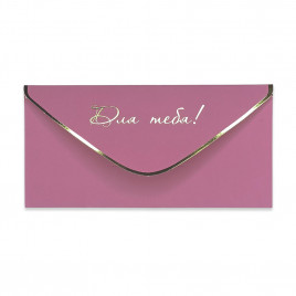 Конверт для денег Для тебя 8*16,5см арт 55410