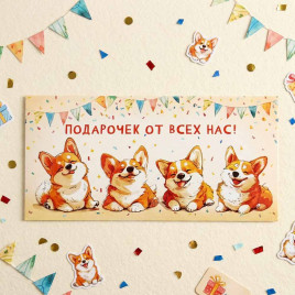 Конверт для денег Подарочек от всех нас 8*16,5см арт 96841