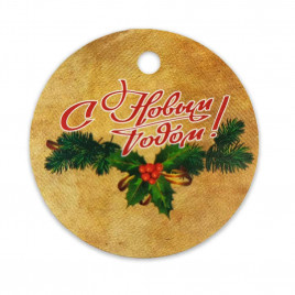 Бирка НГ С Новым годом D-4см