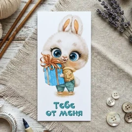 Конверт для денег Тебе от меня 8*16,5см арт 476