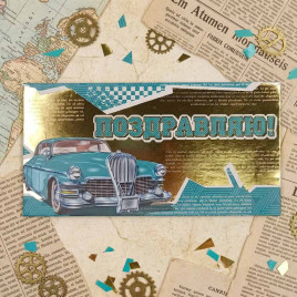 Конверт для денег Поздравляю! 8*16,5см арт 46215