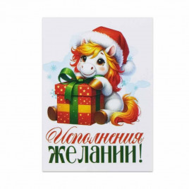 Мини-открытка НГ Исполнения желаний 5*7см