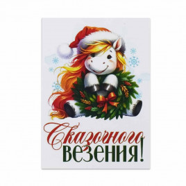 Мини-открытка НГ Сказочного везения 5*7см