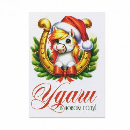 Мини-открытка НГ Удачи в новом году 5*7см